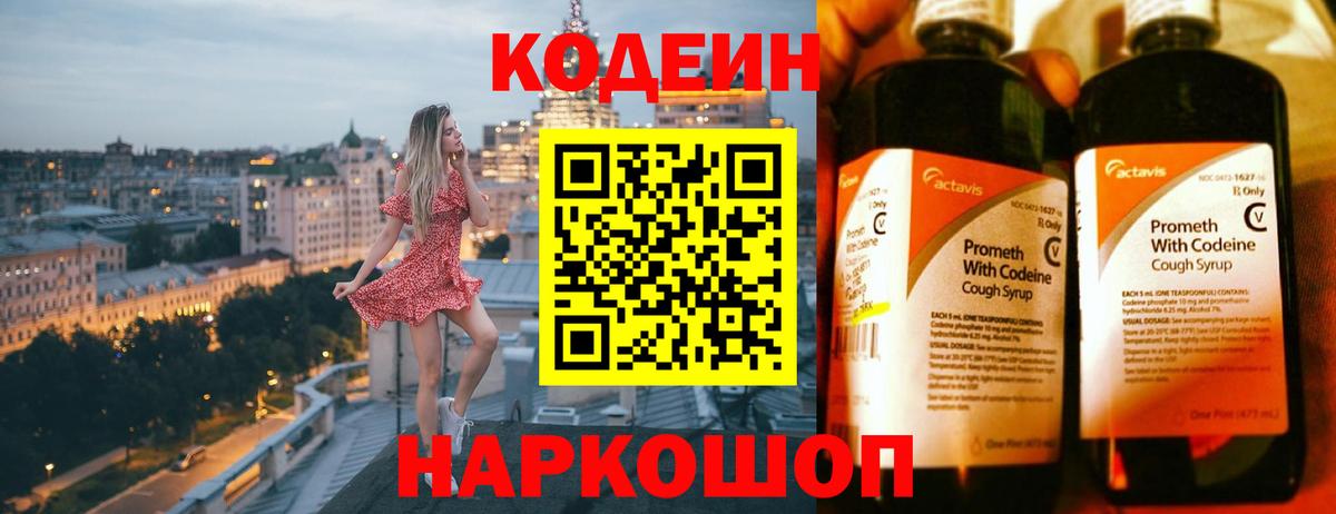 Кодеин Purple Drank Родники